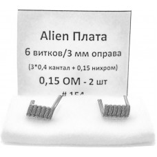 Спирали New Coils для Плат Alien 0.15 Ом 6 витков 2 шт #154 Super Coils